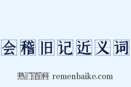 会稽旧记近义词是什么意思的图片